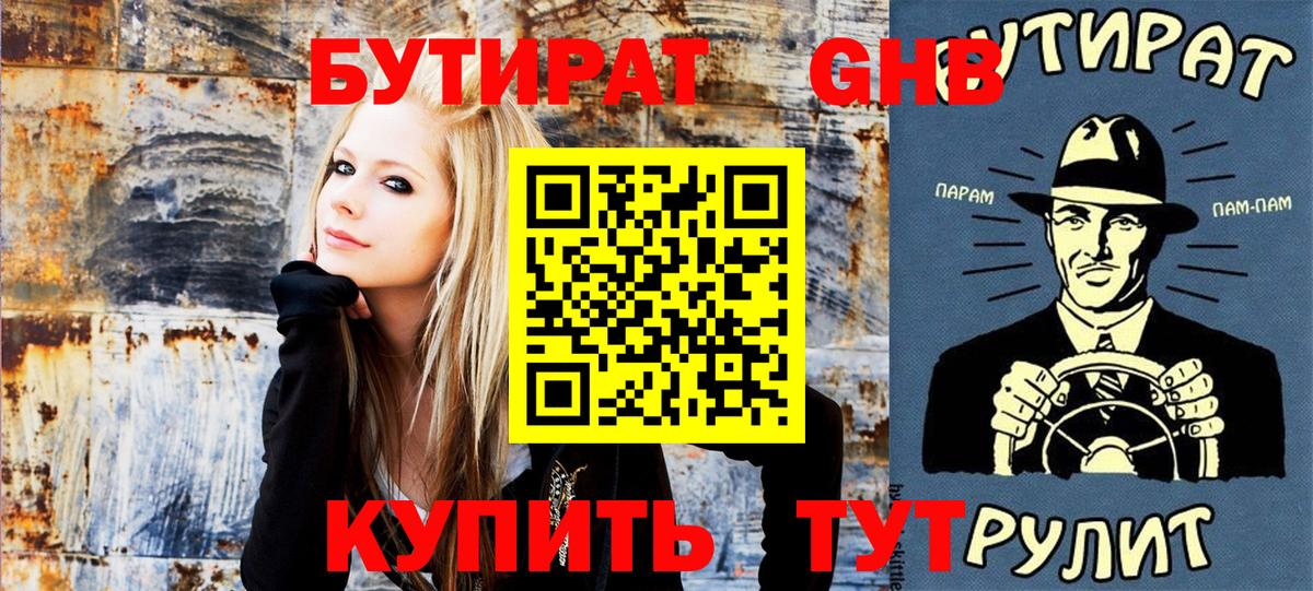 БУТИРАТ жидкий экстази Крымск